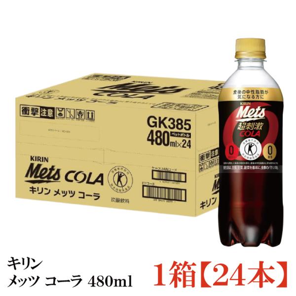 メッツ 【特保・トクホ】キリン メッツコーラ 480ml 1箱 (24本) 送料