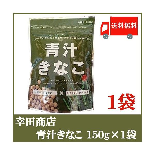 幸田商店 青汁きなこ 150g×3袋 送料無料