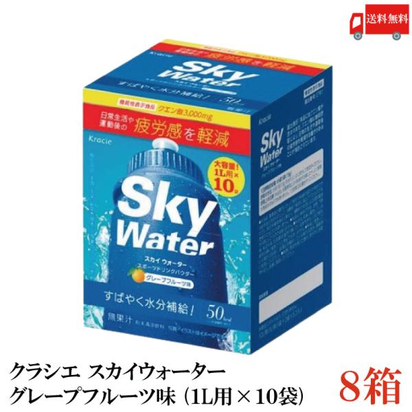 スカイウォーター クラシエ グレープフルーツ味 1L用×10袋 8個セット