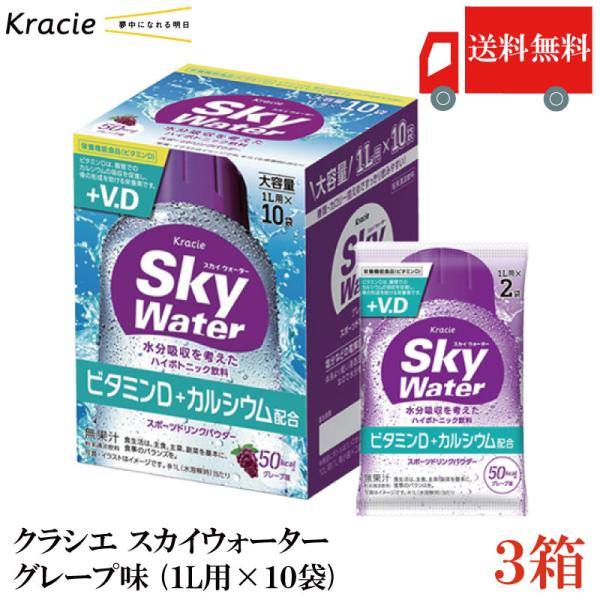 スカイウォーター クラシエ グレープ味 1L用×10袋 3個セット 開封発送