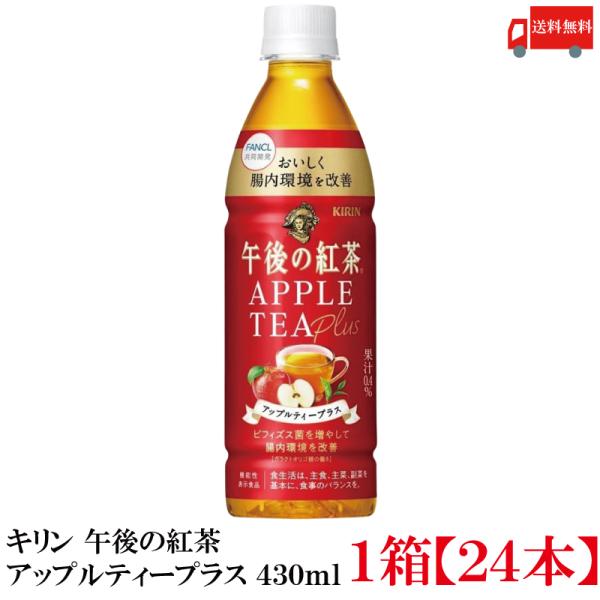 他サイト： 【機能性表示食品】キリン 午後の紅茶 アップルティープラス 430ml 1箱 (24本) (ビフィズス菌 ガラクトオリゴ糖配合) 送料無料の商品画像