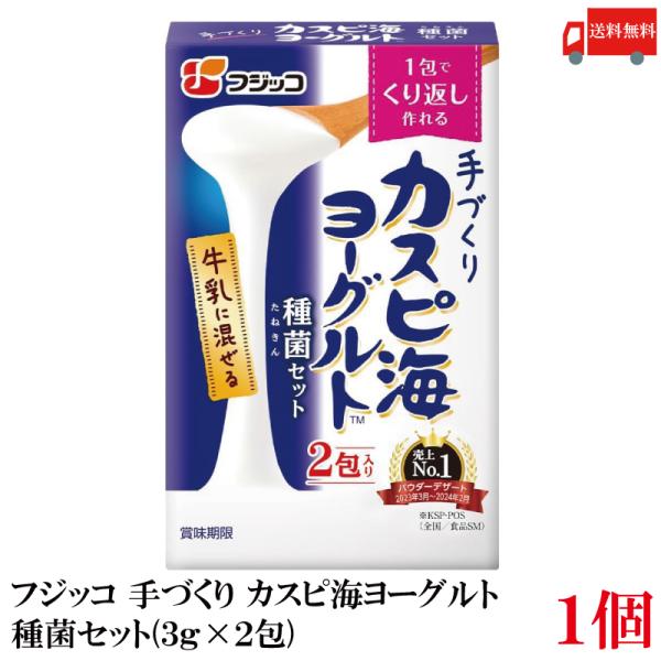 【ご注意】※メール便発送の為、お支払方法が代金引換の場合は別途地域別送料が掛かります。【商品説明】フジッコ 手づくり カスピ海ヨーグルト 種菌セット(3g×2包)【フジッコ ふじっこ 手づくり 手作り カスピ海 ヨーグルト yoghourt...