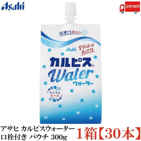 他サイト： 送料無料 アサヒ カルピスウォーター 口栓付き パウチ 300g ×1箱【30個】の商品画像