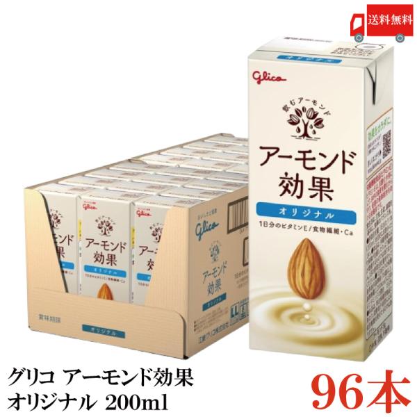 アーモンド効果 オリジナル 96本 アーモンド効果 グリコ オリジナル 200ml 4箱 (96本) 送料無料