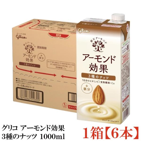 他サイト： グリコ アーモンド効果 3種のナッツ 1000ml 1箱 (6本)の商品画像