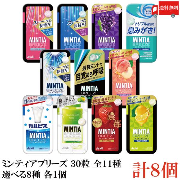【ご注意】※メール便発送の為、お支払方法が代金引換の場合は別途地域別送料が掛かります。【商品説明】アサヒグループ食品 【11種から選べる】ミンティア ブリーズ 30粒 選択8種 各1個 合計8個【アサヒグループ ミンティアブリーズ ミンティ...
