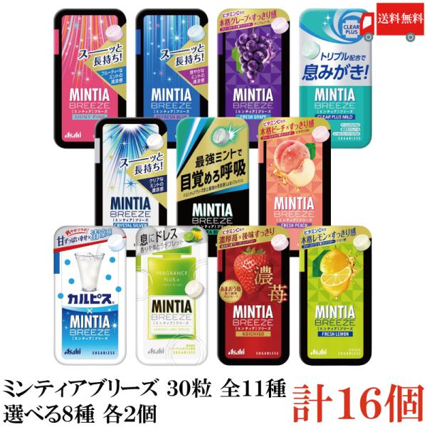 【ご注意】※メール便発送の為、お支払方法が代金引換の場合は別途地域別送料が掛かります。【商品説明】アサヒグループ食品 【11種から選べる】ミンティア ブリーズ 30粒 選択8種 各2個 合計16個【アサヒグループ ミンティアブリーズ ミンテ...