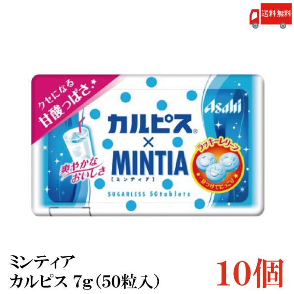 他サイト： 送料無料 ミンティア カルピス × ミンティア 7g（50粒入）×10個の商品画像
