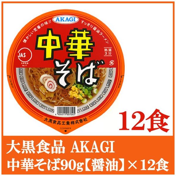 大黒食品 カップ麺 AKAGI 中華そば 90g ×12個 :725:クイックファクトリー 通販 