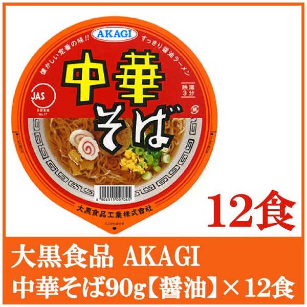 中華そば 赤色カップ麺 大黒食品 カップ麺 AKAGI 中華そば 90g ×12個 : クイック