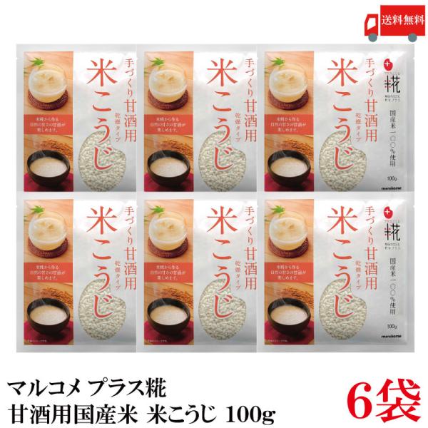 【ご注意】※メール便発送の為、お支払方法が代金引換の場合は別途地域別送料が掛かります。【商品説明】マルコメ プラス糀 甘酒用国産米 米こうじ 100gほぐす手間の要らないバラタイプの乾燥米こうじです（米糀・米麹）。乾燥していないこうじに比べ...