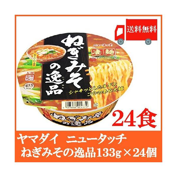 ニュータッチ 凄麺 ねぎみその逸品 133g×24個 送料無料