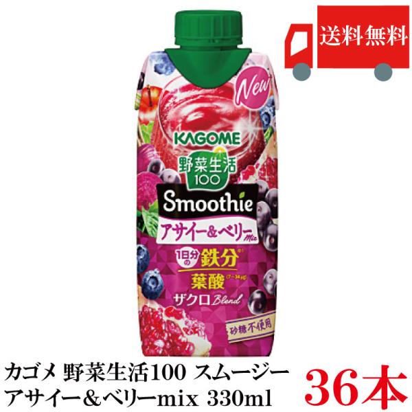 カゴメ 野菜生活100 スムージー アサイー&ベリーミックス 330ml 36本