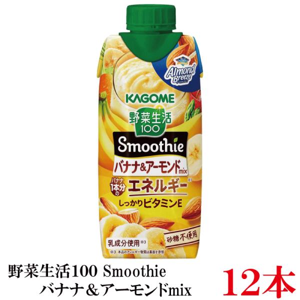 カゴメ 野菜生活100 スムージー　アサイー&バナナ味　60本セット 野菜生活100 Smoothie バナナ＆アーモンドmix 330ml ×12本 カゴメ 野菜