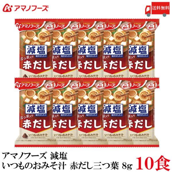 他サイト： 送料無料 アマノフーズ 減塩 いつものおみそ汁 赤だし 三つ葉 8g ×10食の商品画像