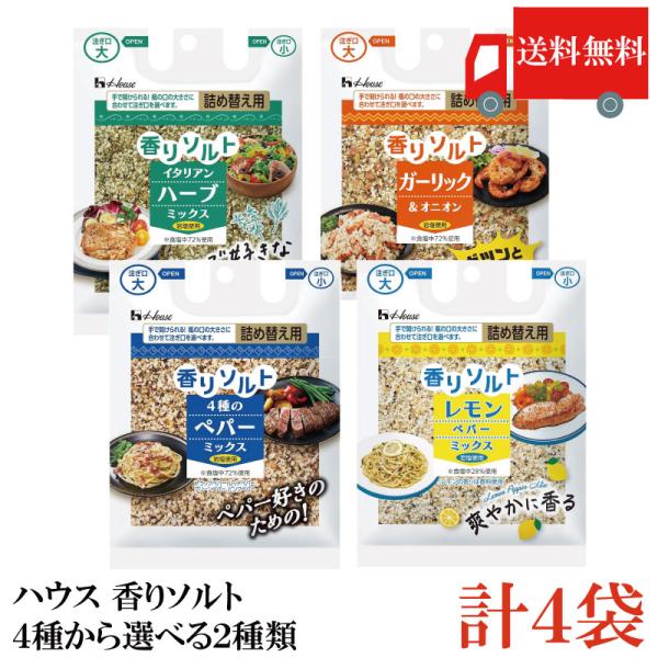 他サイト： 送料無料【4種から選べる2種類】 ハウス 香りソルト 4袋セット （イタリアンハーブミックス ガーリックオニオン 4種のペパーミックス レモンペッパーミックス）の商品画像