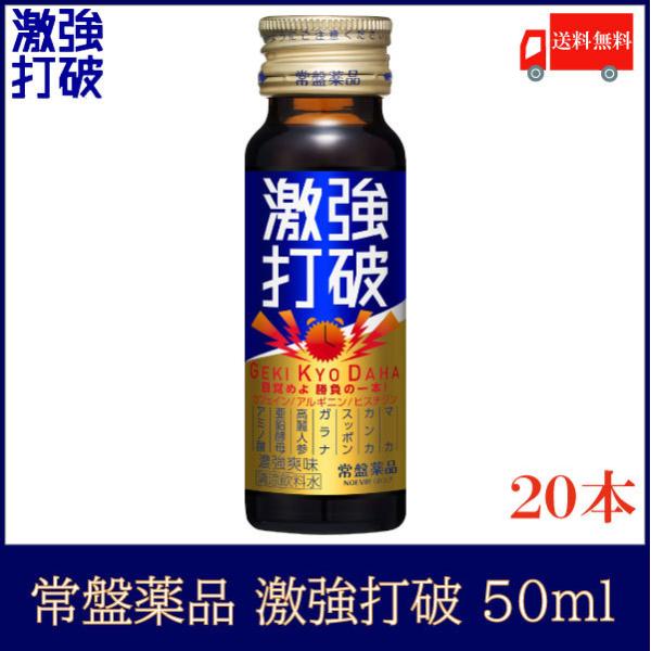 常盤薬品工業 送料無料 常盤薬品 激強打破50ml×20本【眠眠打破