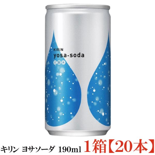他サイト： キリン ヨサソーダ 190ml 1箱【20本】(yosa soda 無糖 炭酸水)の商品画像