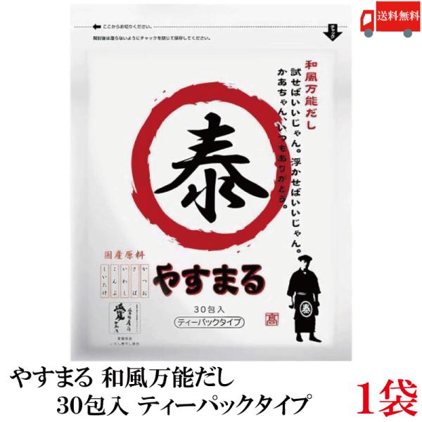 【ご注意】※メール便発送の為、お支払方法が代金引換の場合は別途地域別送料が掛かります。【商品説明】やすまる だしパック 和風万能だし 30包入和風万能だしやすまるだしで家庭の味から料亭の味へ100% 愛媛県産のいりこ使用施党委の干満差による...