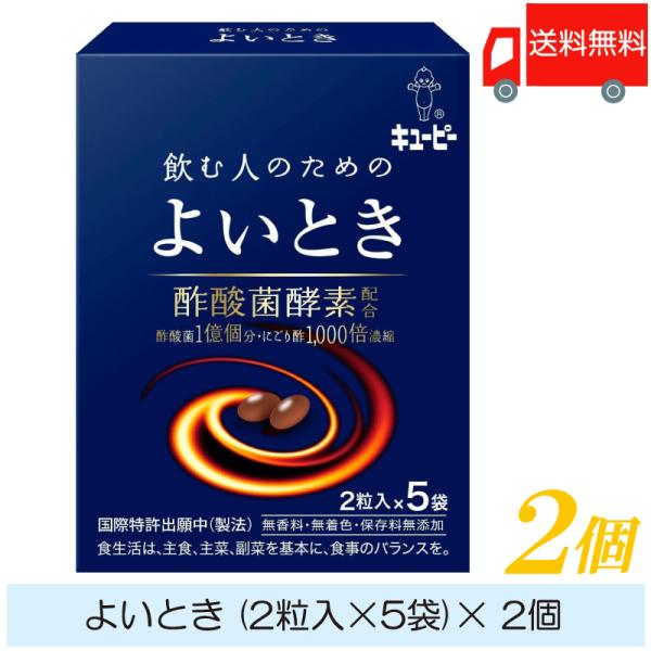 飲む人のための よいとき 2粒入 5袋 2個 キューピー サプリメント 送料無料 クイックファクトリー 通販 Paypayモール