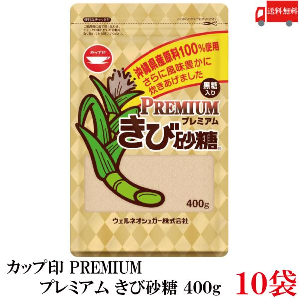 送料無料 カップ印 プレミアム きび砂糖 400g ×10袋 沖縄県産原料 100%使用