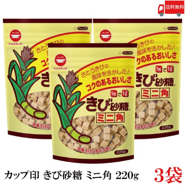 送料無料 カップ印 きび砂糖 ミニ角 220g ×3袋