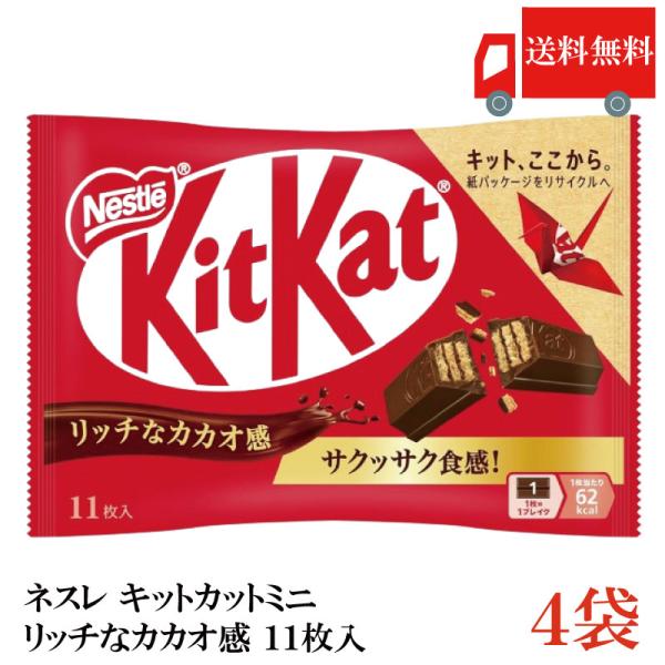 送料無料 ネスレ キットカットミニ 11枚入 リッチなカカオ感 ×4袋【44枚】