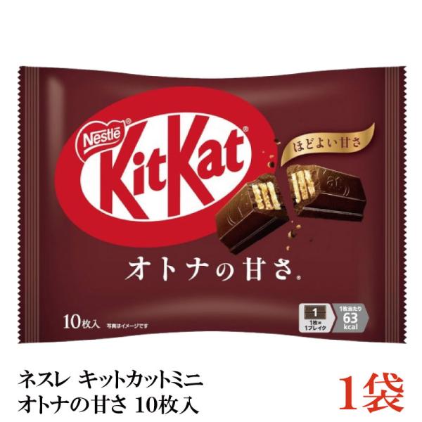 ネスレ キットカット ミニ オトナの甘さ 10枚 ×1袋【10枚】