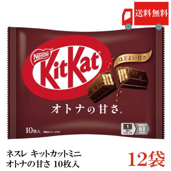 送料無料 ネスレ キットカット ミニ オトナの甘さ 10枚 ×12袋【120枚】