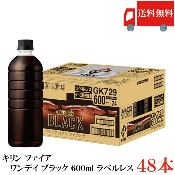 送料無料 キリン ファイア ワンデイブラック 600ml ラベルレス 2箱【48本】（one day ワンデー Black fire）