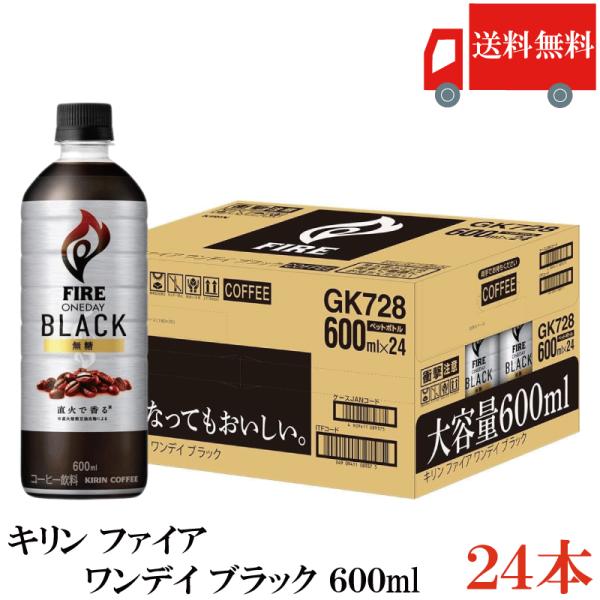 他サイト： 送料無料 キリン ファイア ワンデイブラック 600ml PET ×1箱【24本】（one day ワンデー Black fire）の商品画像