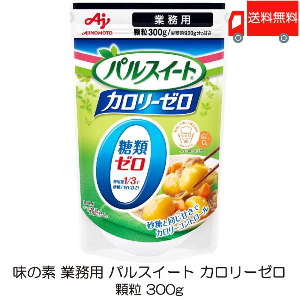 味の素 パルスイート 業務用 カロリーゼロ 300g ×1袋 送料無料