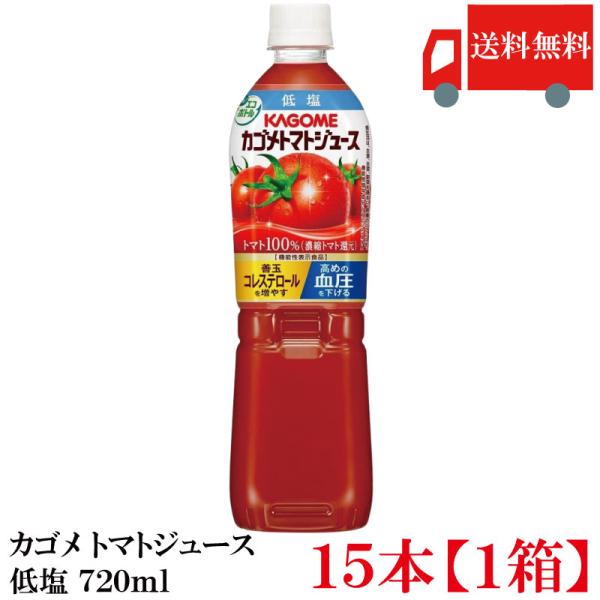 他サイト： 送料無料 カゴメ トマトジュース 低塩 トマト100％ 720ml ×15本 1ケース 野菜ジュース とまとジュース まとめ買いの商品画像