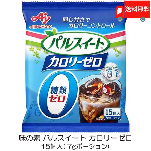 他サイト： 味の素 パルスイート カロリーゼロ (液体タイプ) ポーション 15個入 送料無料の商品画像
