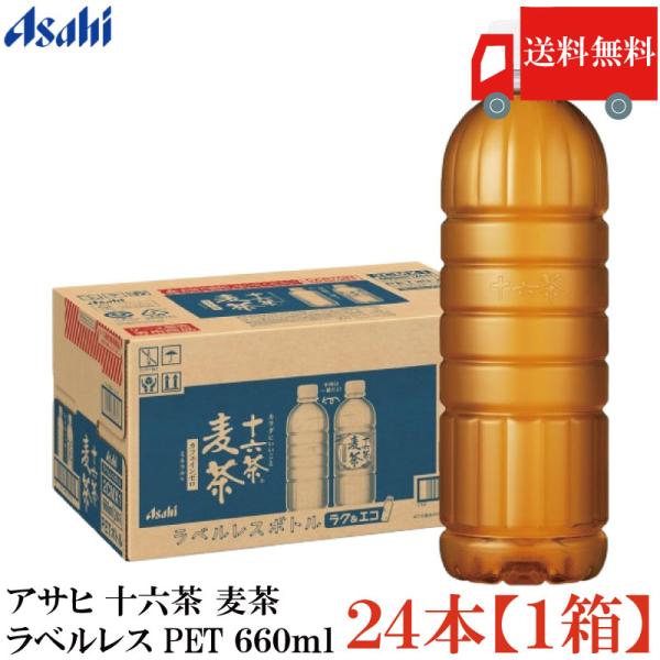 他サイト： 送料無料 アサヒ 十六茶 麦茶 ラベルレス 660ml ×24本【1箱】 【まとめ買い】の商品画像