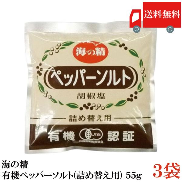 送料無料 海の精 有機ペッパーソルト(詰め替え用) 55g ×3袋