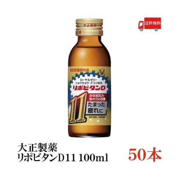 リポビタンd 大正製薬 リポビタンd11 イレブン 100ml 50本 送料無料 クイックファクトリー 通販 Paypayモール