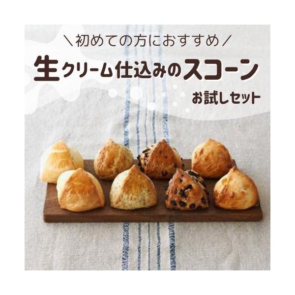 初めての方におすすめ！当店人気の定番スコーン4種類を2個ずつ詰め合わせたお試しセット！スコーンは1個ずつ個包装し、緩衝材でくるみ段ボールにお入れしてお送りしています。（写真はイメージです）■内容量：計8個　プレーン、紅茶、マーブルチョコ、バ...