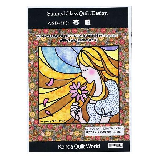 ステンドグラス・キルト型紙】春風《SD-50》はる/少女☆パッチワーク