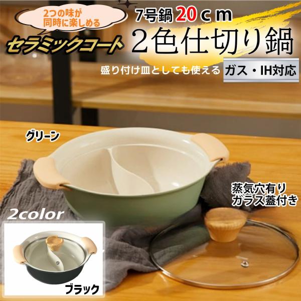 両手鍋 セラミック 二色鍋 仕切り鍋 7号 20cm ガス IH対応 2・3 両手鍋 セラミック 二色鍋 仕切り鍋 7号 20cm ガス IH対応 2・3