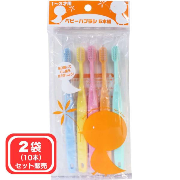 2袋（10本）セット販売 1 - 3才 用 ベビー ハブラシ 5本組 オーラル 歯ブラシ はぶらし 子供 こども お徳用 爆買
