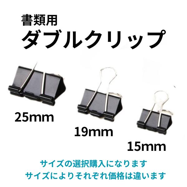 パッケージ内容：バインダークリップ1箱（12個入り）それぞれ黒のクリップ幅25ｍｍ・19ｍｍ・15ｍｍがあります用途：レシート・会計伝票・資料・契約書、書類、伝票などの整理まとめ買いが多い為、送料は別としていますポスト投函発送の為、購入数量...