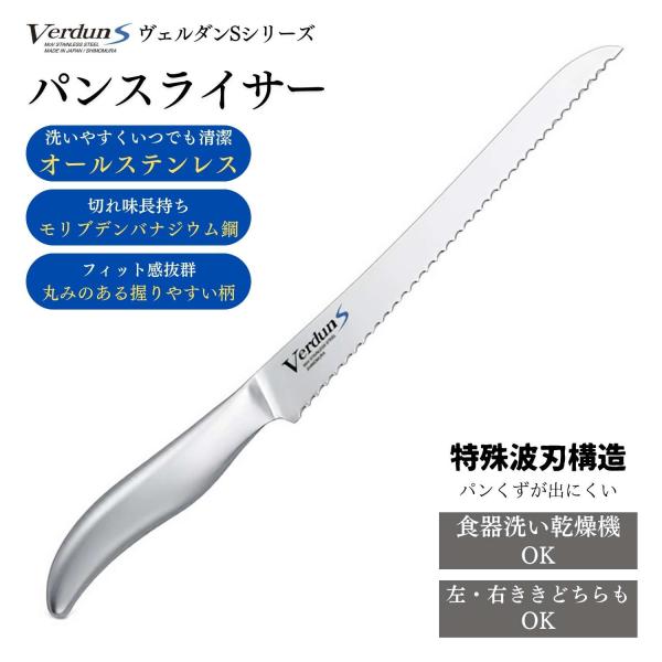 下村工業 VerdunS パンスライサーのおすすめポイント ●美しいフォルムと高い機能性を兼ね備えた包丁下村工業のVerdunS パンスライサーは、モリブデンバナジウム鋼を使用したオールステンレス製包丁この特殊な鋼材は、優れた耐久性を誇り、...