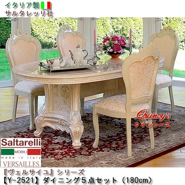 イタリア製サルタレッリ社ヴェルサイユダイニング5点セット
