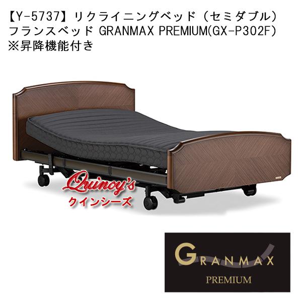 Y-5737】『グランマックスプレミアム』リクライニングベッドセット 