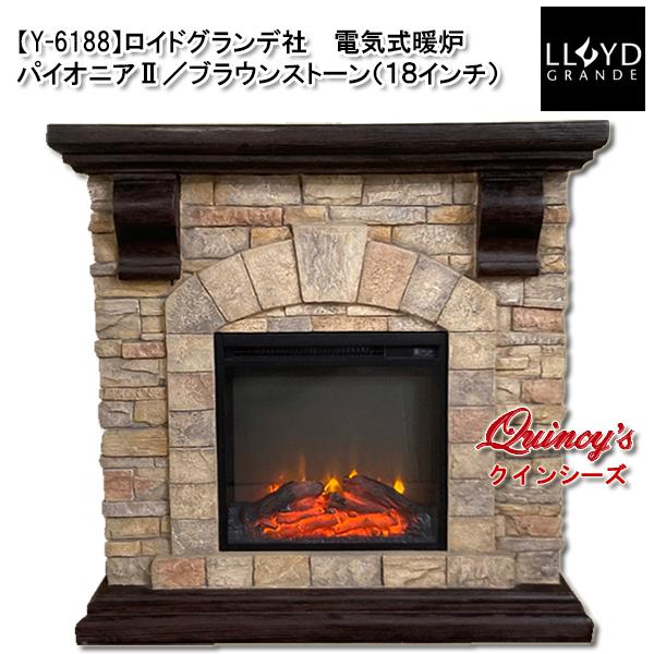 送料無料【Y-6188】ロイドグランデ社 電気式暖炉 パイオニアII