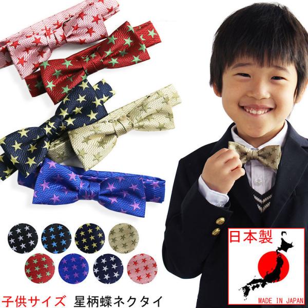 蝶ネクタイ キッズ 子供 スター 星柄 日本製 親子ペア 幼児 小学生 七五三 入園式 卒園式 入学式 結婚式 衣装 Buyee Buyee 日本の通販商品 オークションの代理入札 代理購入