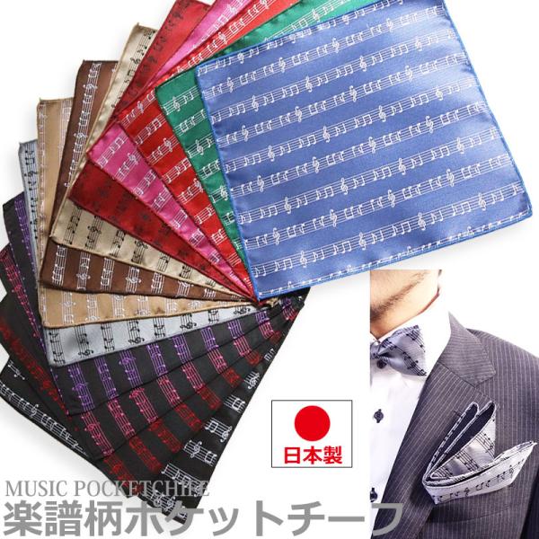 シルキーで上品な生地に編み込まれた『』音符柄。初心者も付けやすい仕様になっていますのでご安心してご使用になれます。ラグジュアリーな日本製生地を採用していますので見た目に高級感がありプレゼントとしても最適です【人気のキーワード】『ハンカチーフ...