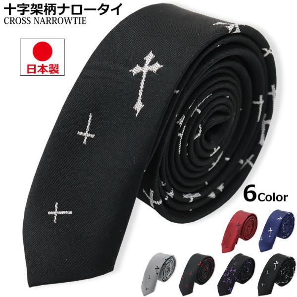 日本製 十字架 クロス ネクタイ ナロータイ 細め 幅36mm フォーマル
