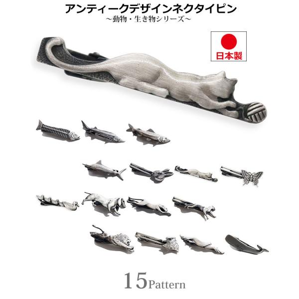 アニマルシリーズ ネクタイピン タイピン 動物 ライオン くじら 馬 カモメ 犬 鳥 日本製 Buyee Buyee 日本の通販商品 オークションの代理入札 代理購入